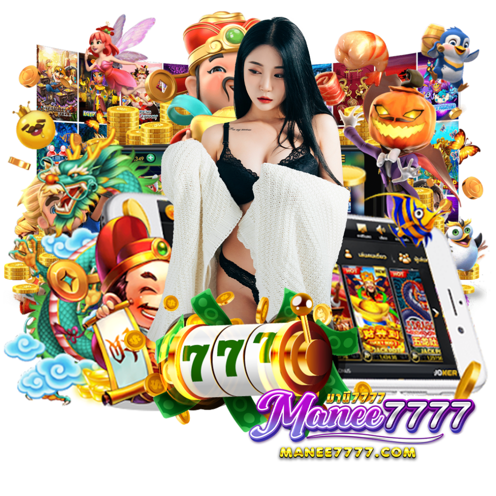 manee777 เครดิตฟรี
